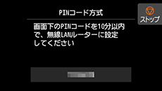 PINコード方式画面:画面下のPINコードを10分以内で、無線LANルーターに設定